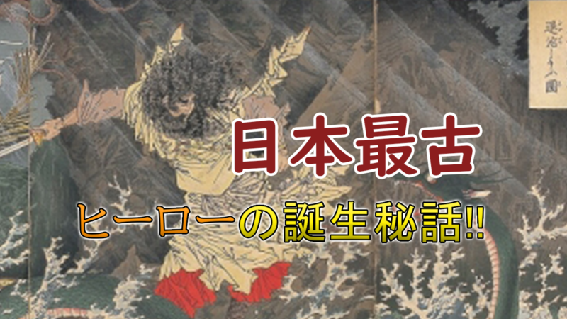 神の刺青 スサノオノミコトの逸話とタトゥーデザインをご紹介