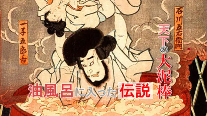 石川五右衛門 天下の大泥棒の壮絶な結末とタトゥーデザインを紹介 石川五右衛門 天下の大泥棒の壮絶な結末とタトゥーデザインを紹介
